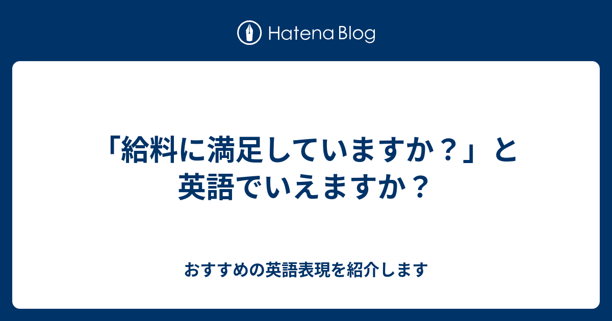 給料に満足していますか と英語でいえますか 六単塾の おすすめの英語表現を紹介します