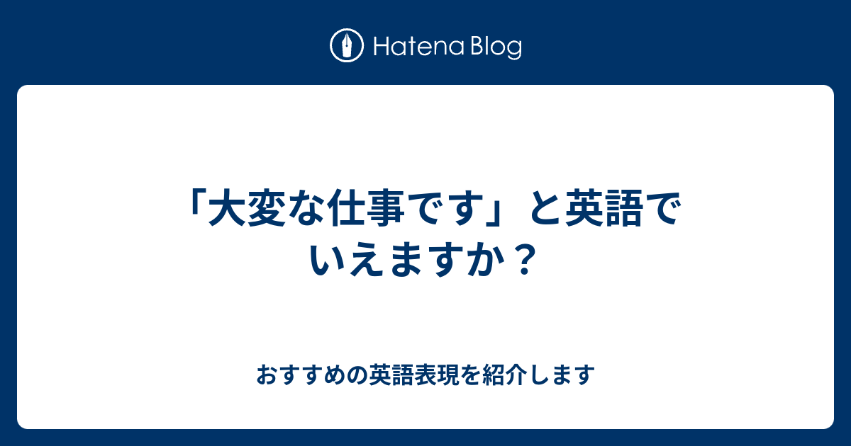 大変な仕事です と英語でいえますか 六単塾の おすすめの英語表現を紹介します