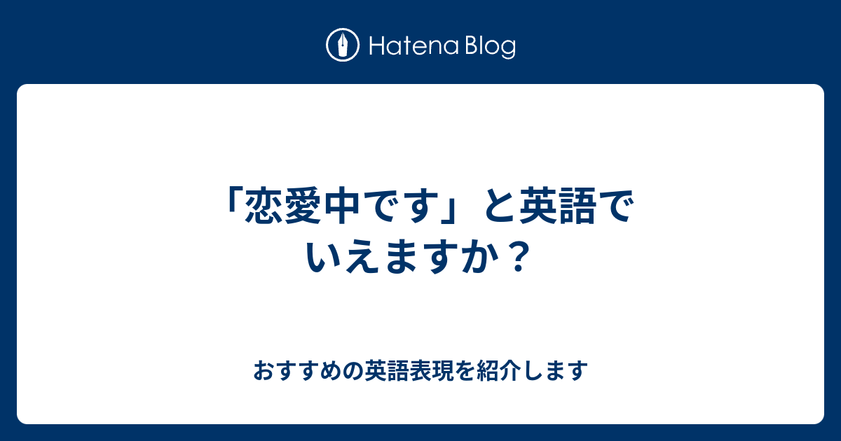 恋愛中です と英語でいえますか 六単塾の おすすめの英語表現を紹介します