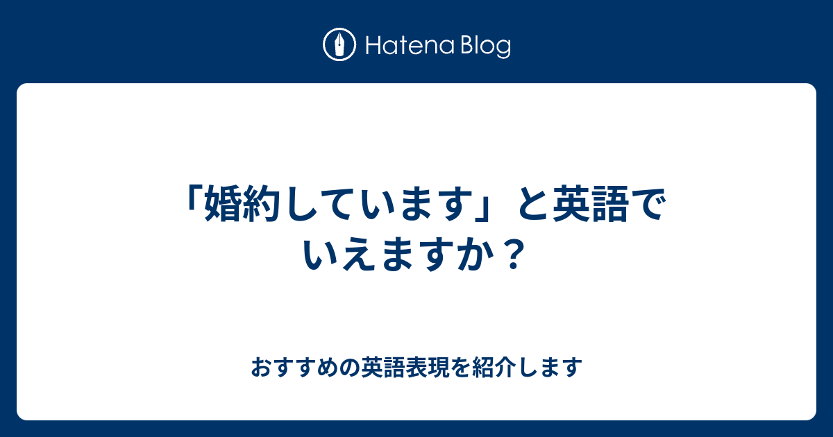 婚約しています と英語でいえますか 六単塾の おすすめの英語表現を紹介します