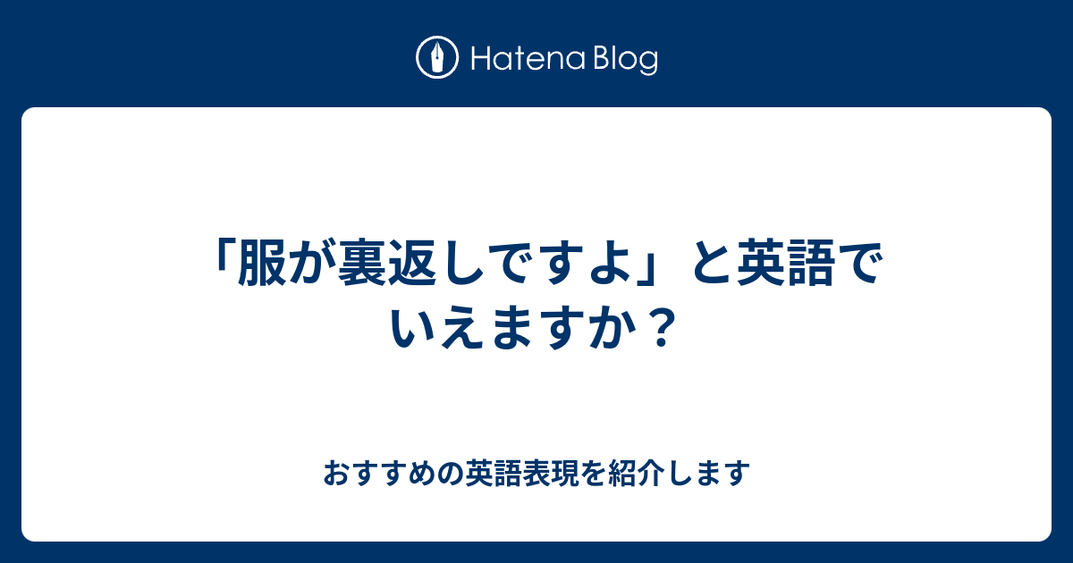 服が裏返しですよ と英語でいえますか 六単塾の おすすめの英語表現を紹介します