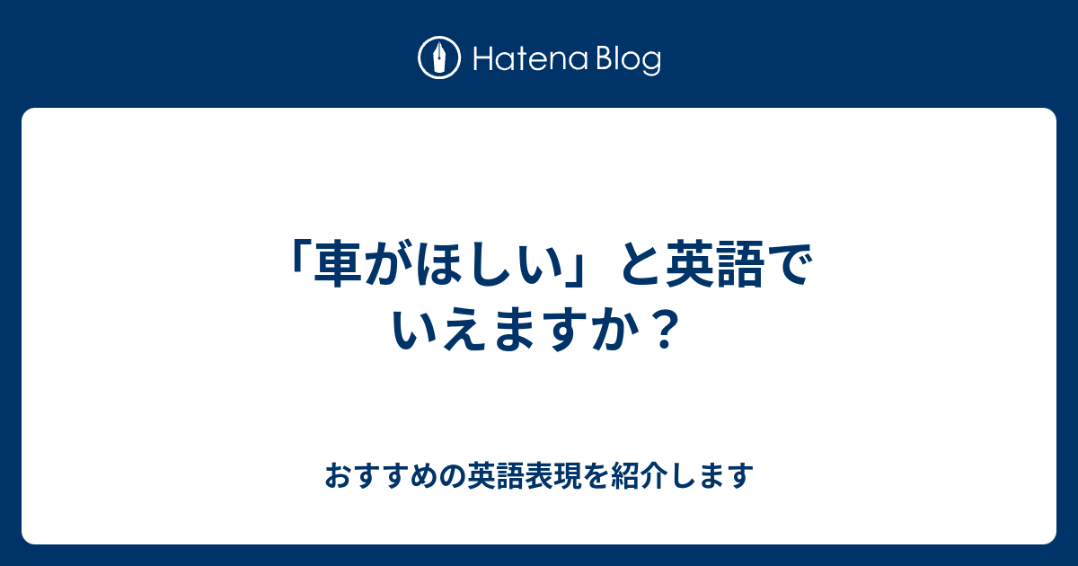 車がほしい と英語でいえますか 六単塾の おすすめの英語表現を紹介します