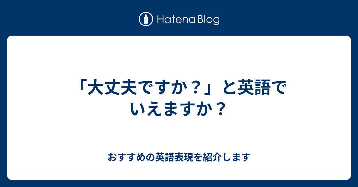 大丈夫ですか と英語でいえますか 六単塾の おすすめの英語表現を紹介します