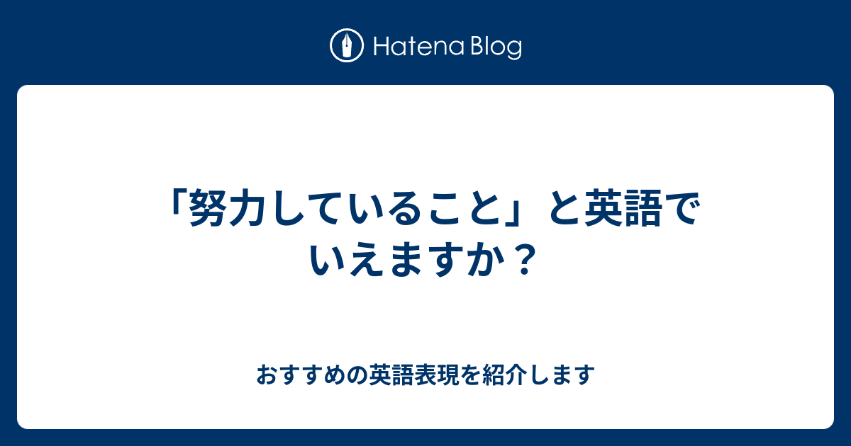 努力していること と英語でいえますか 六単塾の おすすめの英語表現を紹介します