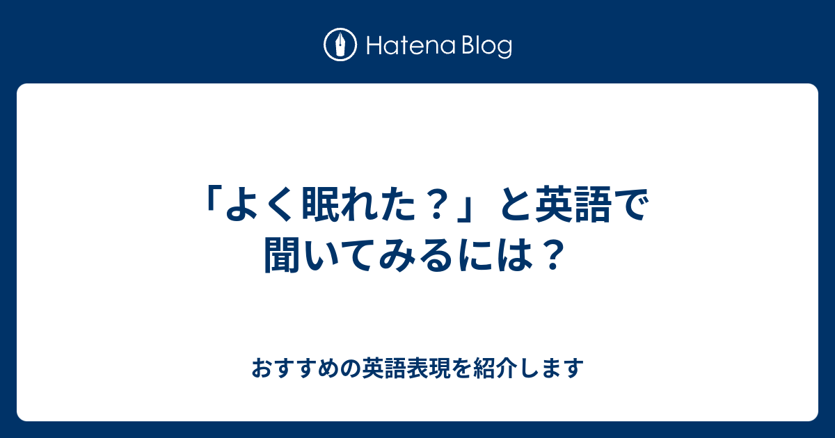 よく 寝れ た 英語