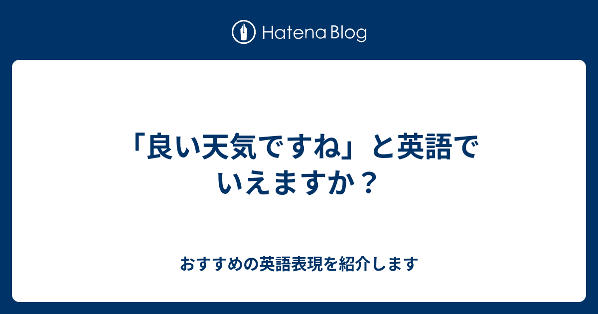 良い天気ですね と英語でいえますか 六単塾の おすすめの英語表現を紹介します