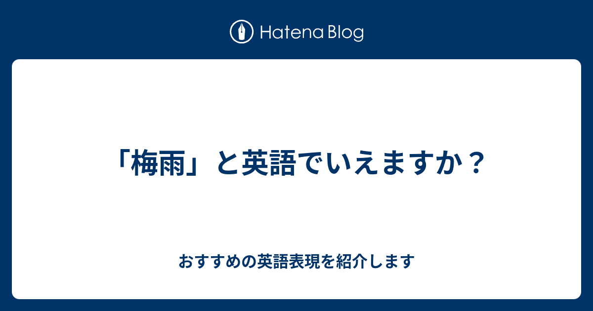 梅雨 と英語でいえますか 六単塾の おすすめの英語表現を紹介します