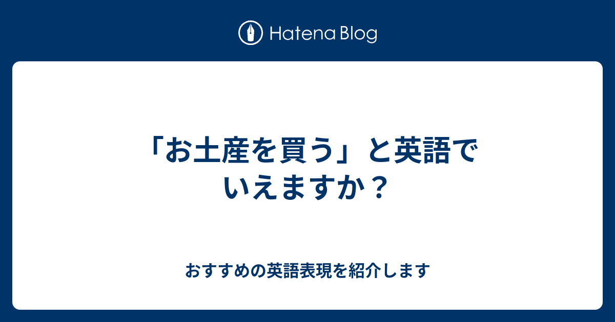 お土産を買う と英語でいえますか 六単塾の おすすめの英語表現を紹介します