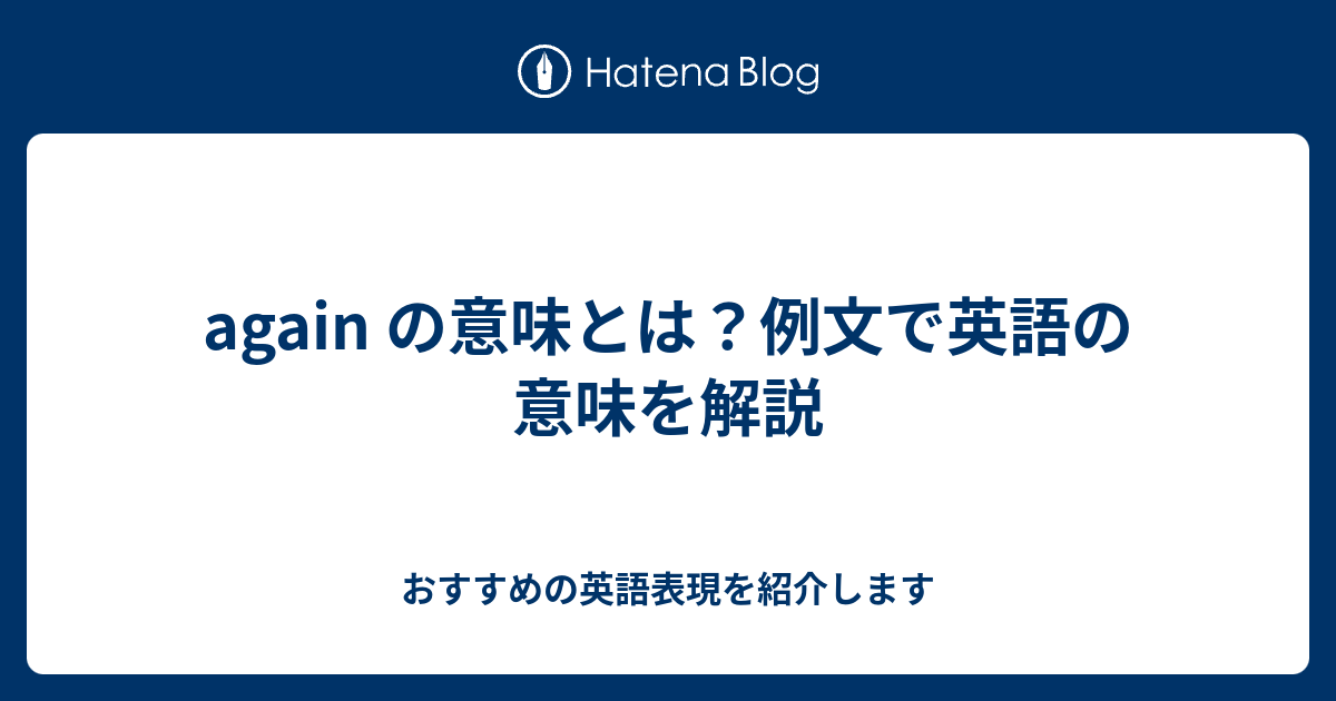 Again の意味とは 例文で英語の意味を解説 六単塾の おすすめの英語表現を紹介します