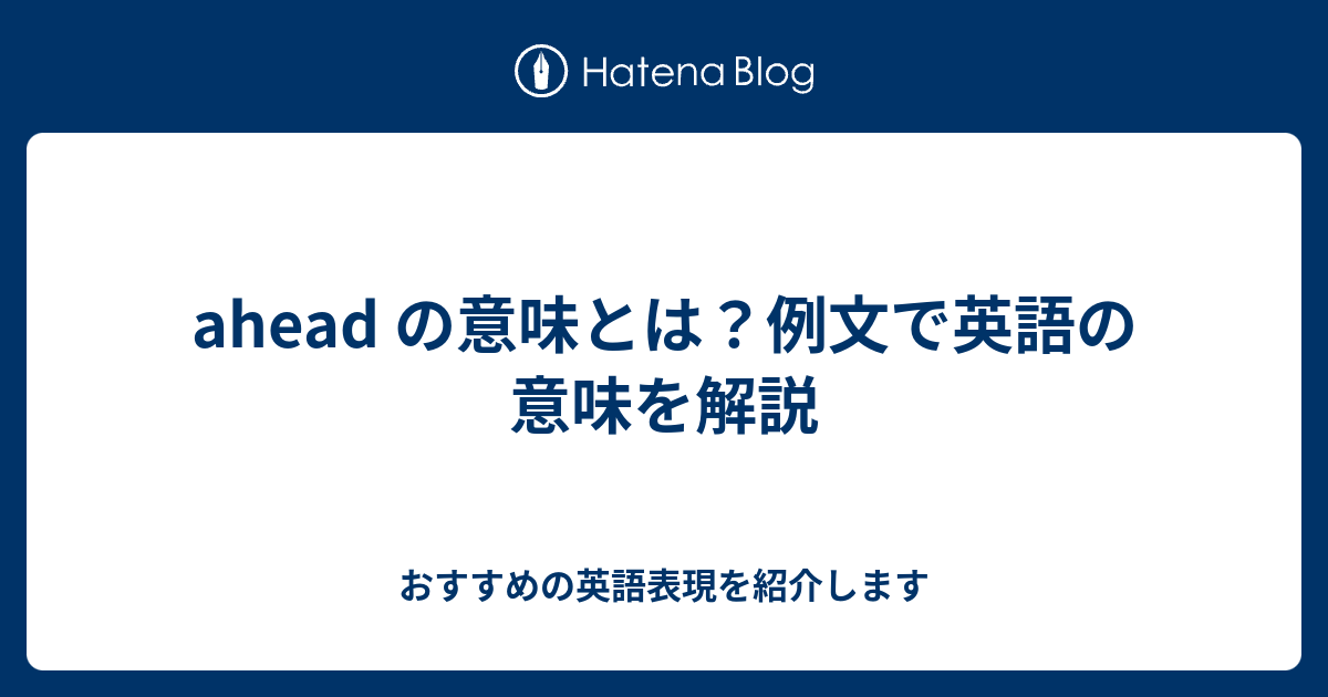 Ahead の意味とは 例文で英語の意味を解説 六単塾の おすすめの英語表現を紹介します