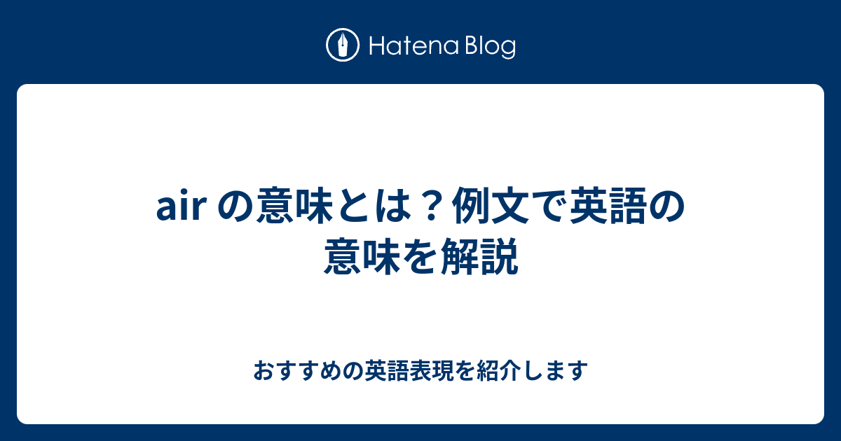 Air の意味とは 例文で英語の意味を解説 六単塾の おすすめの英語表現を紹介します