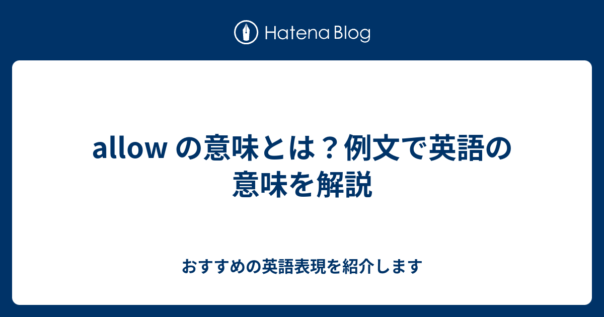 Allow の意味とは 例文で英語の意味を解説 六単塾の おすすめの英語表現を紹介します