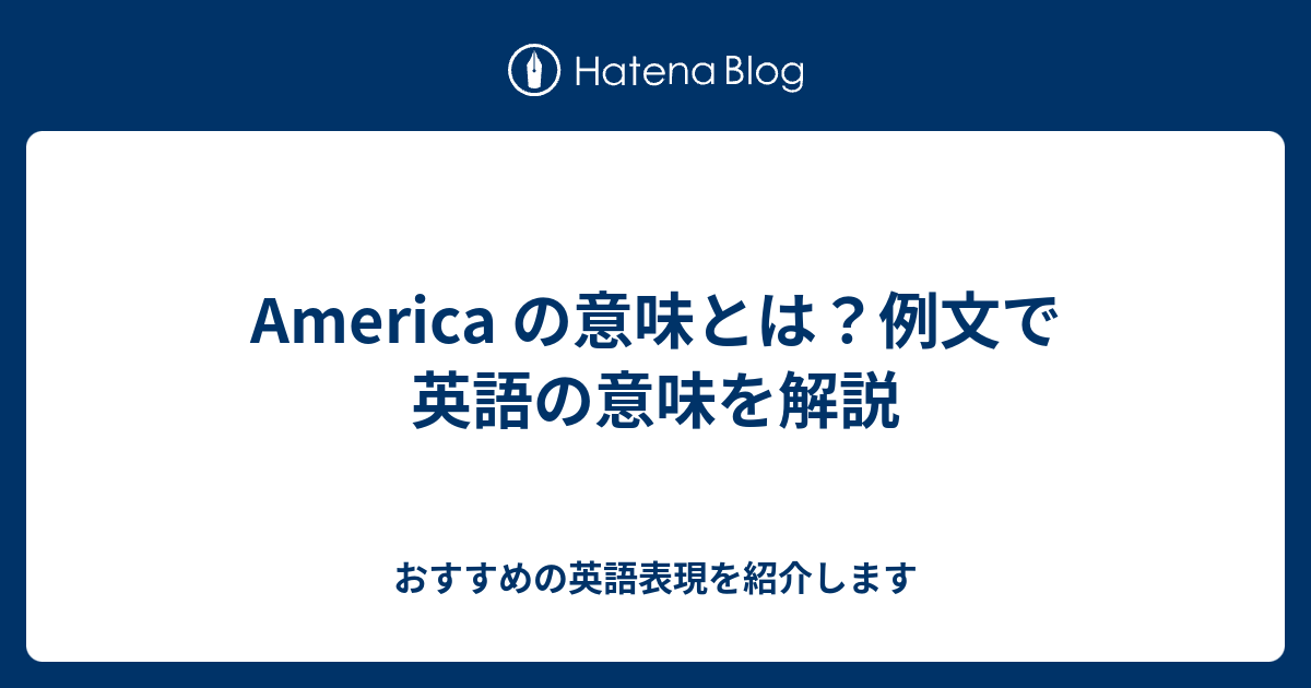 America の意味とは 例文で英語の意味を解説 六単塾の おすすめの英語表現を紹介します