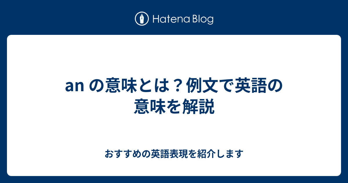 An の意味とは 例文で英語の意味を解説 六単塾の おすすめの英語表現を紹介します