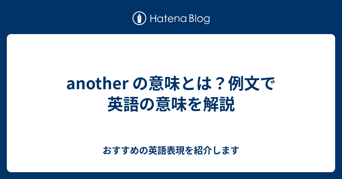 Another の意味とは 例文で英語の意味を解説 六単塾の おすすめの英語表現を紹介します