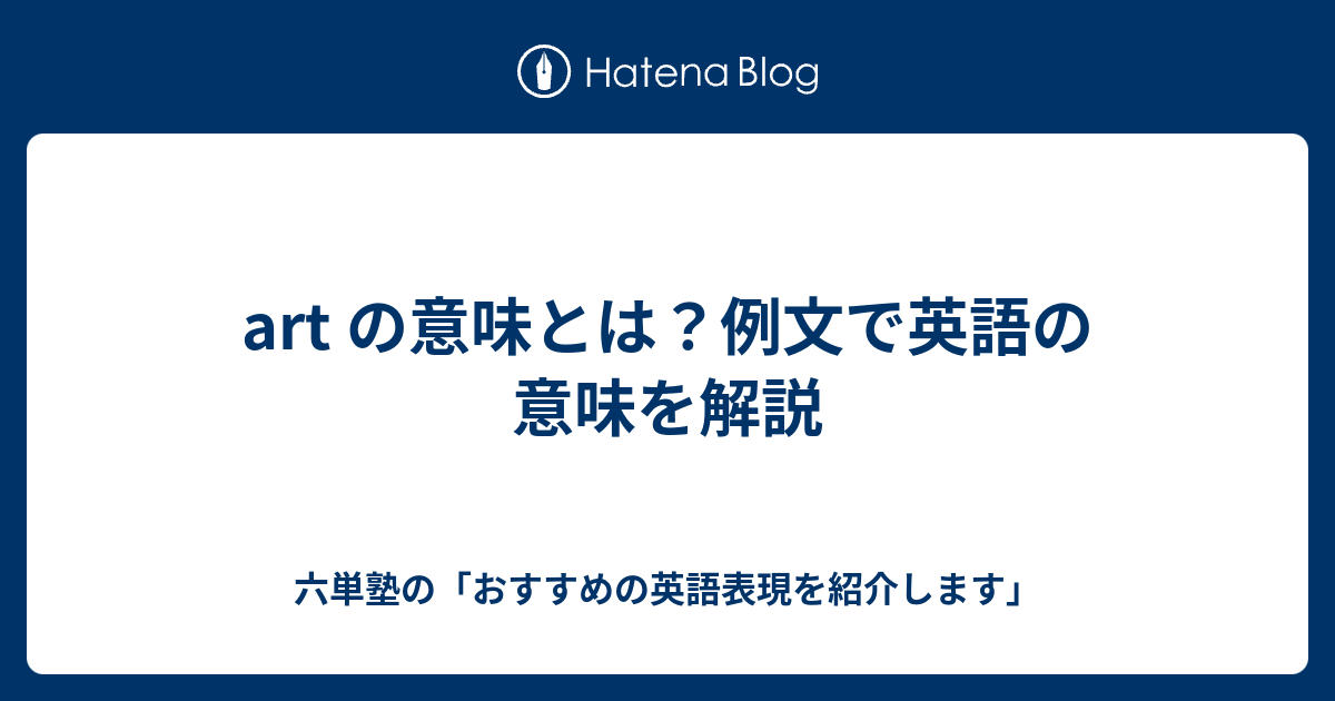 Art の意味とは 例文で英語の意味を解説 六単塾の おすすめの英語表現を紹介します