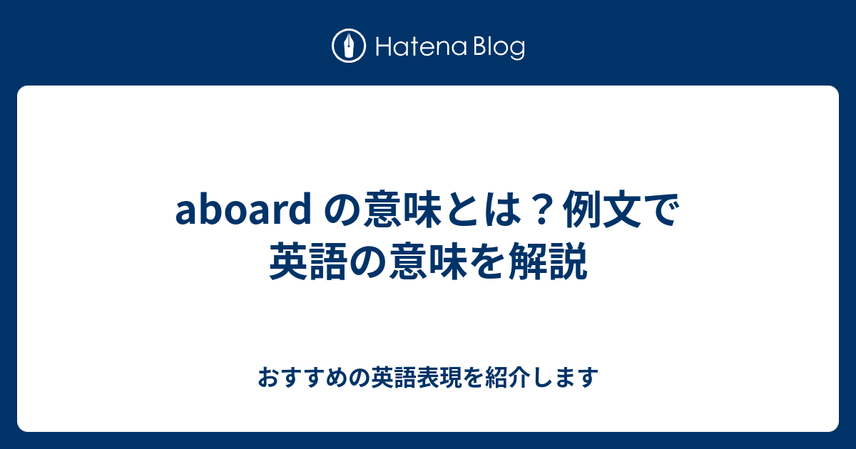 Aboard の意味とは 例文で英語の意味を解説 六単塾の おすすめの英語表現を紹介します