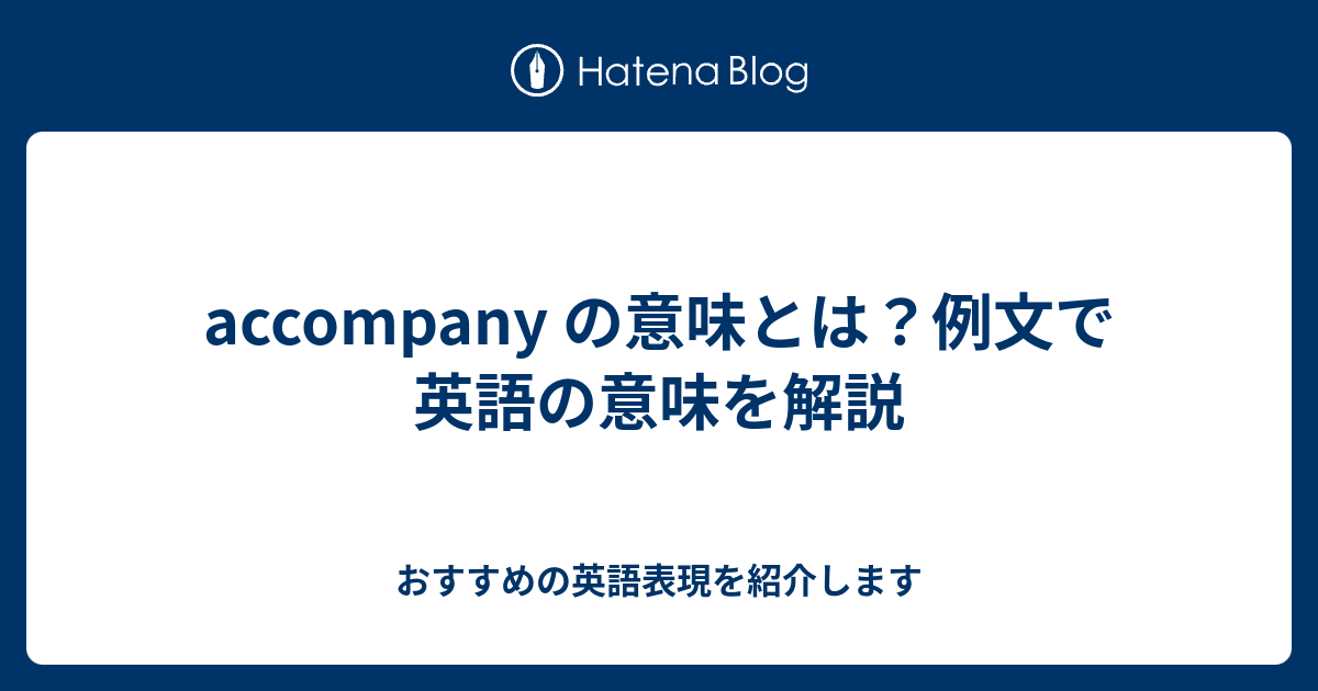 Accompany の意味とは 例文で英語の意味を解説 六単塾の おすすめの英語表現を紹介します