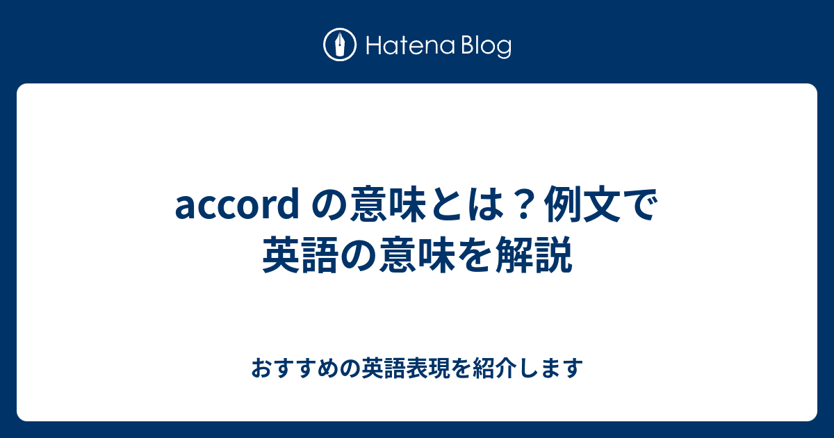 Accord の意味とは 例文で英語の意味を解説 六単塾の おすすめの英語表現を紹介します