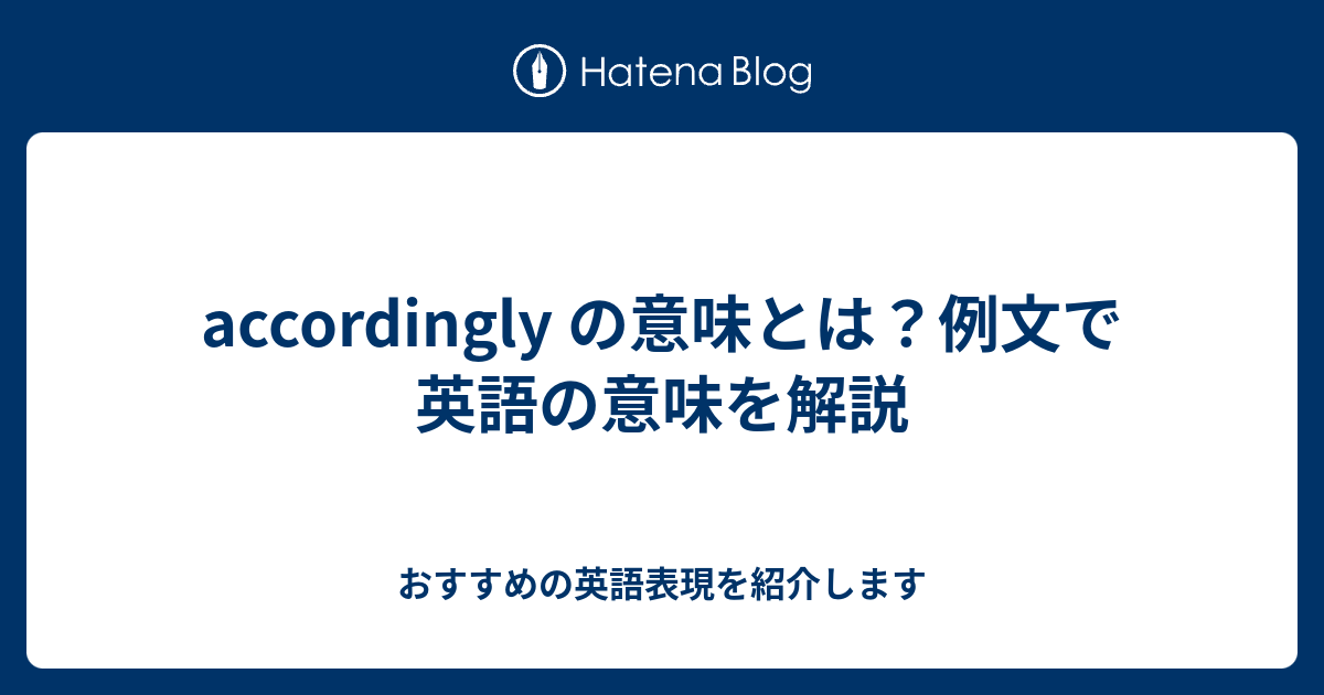 Accordingly の意味とは 例文で英語の意味を解説 六単塾の おすすめの英語表現を紹介します