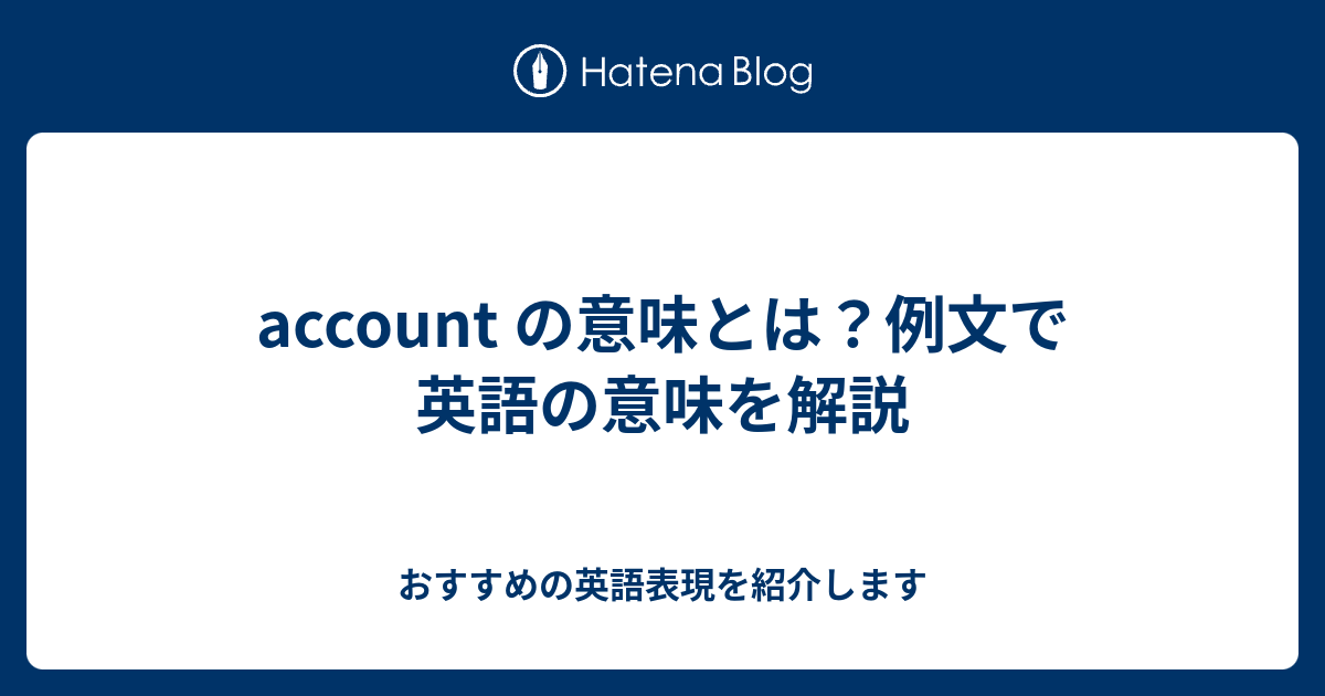 Account の意味とは 例文で英語の意味を解説 六単塾の おすすめの英語表現を紹介します