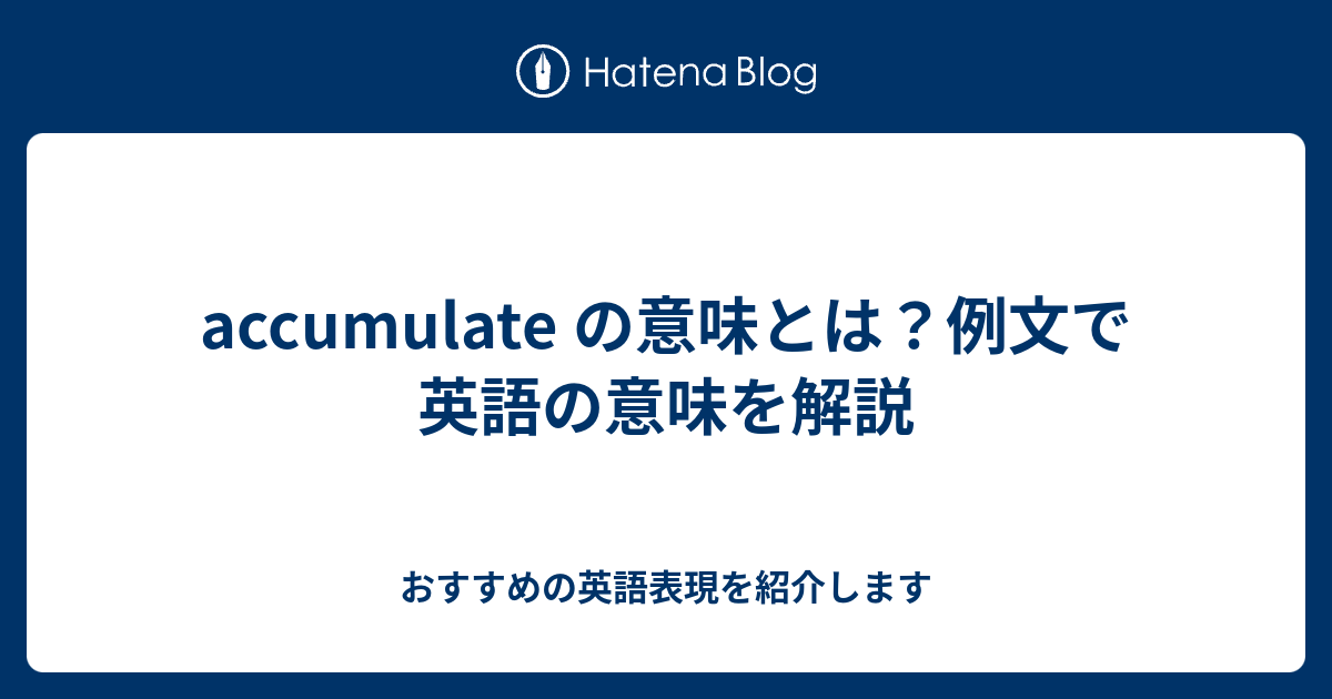 Accumulate の意味とは 例文で英語の意味を解説 六単塾の おすすめの英語表現を紹介します