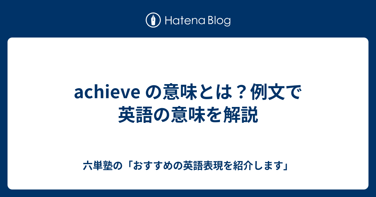 Achieve の意味とは 例文で英語の意味を解説 六単塾の おすすめの英語表現を紹介します