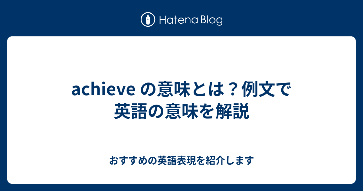 Achieve の意味とは 例文で英語の意味を解説 六単塾の おすすめの英語表現を紹介します