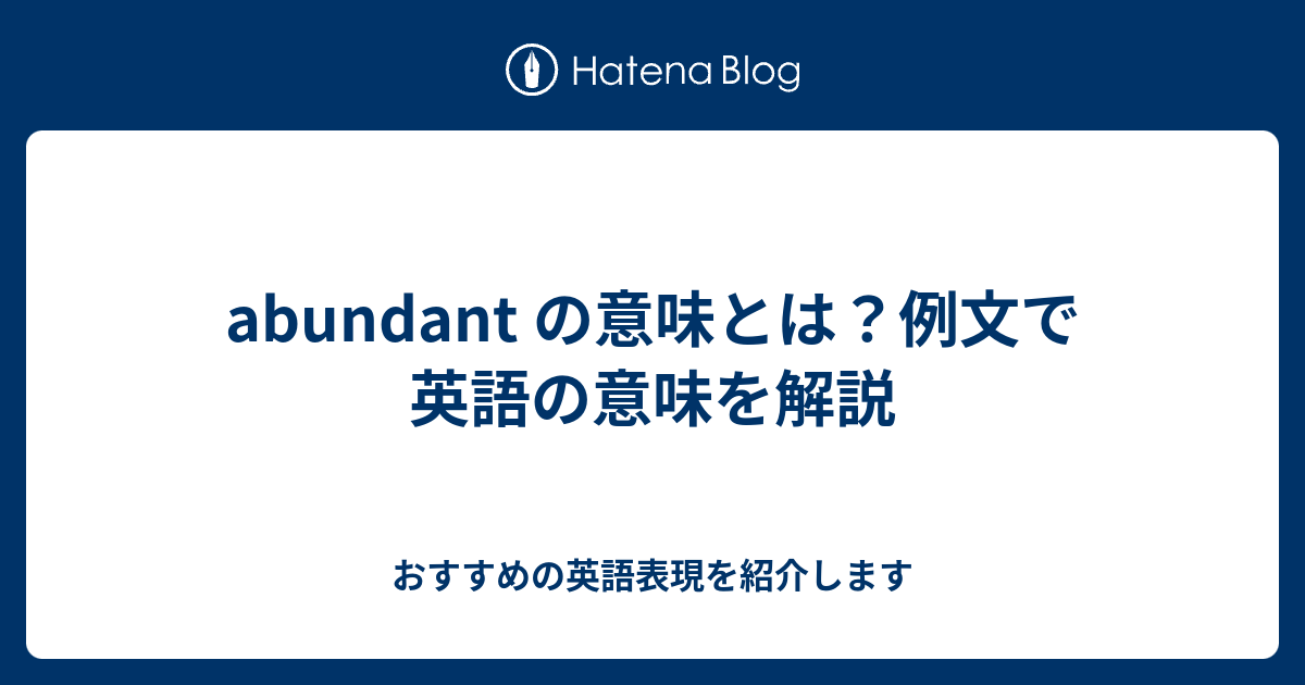 Abundant の意味とは 例文で英語の意味を解説 六単塾の おすすめの英語表現を紹介します