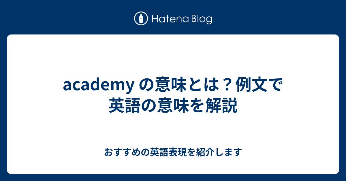 Academy の意味とは 例文で英語の意味を解説 六単塾の おすすめの英語表現を紹介します