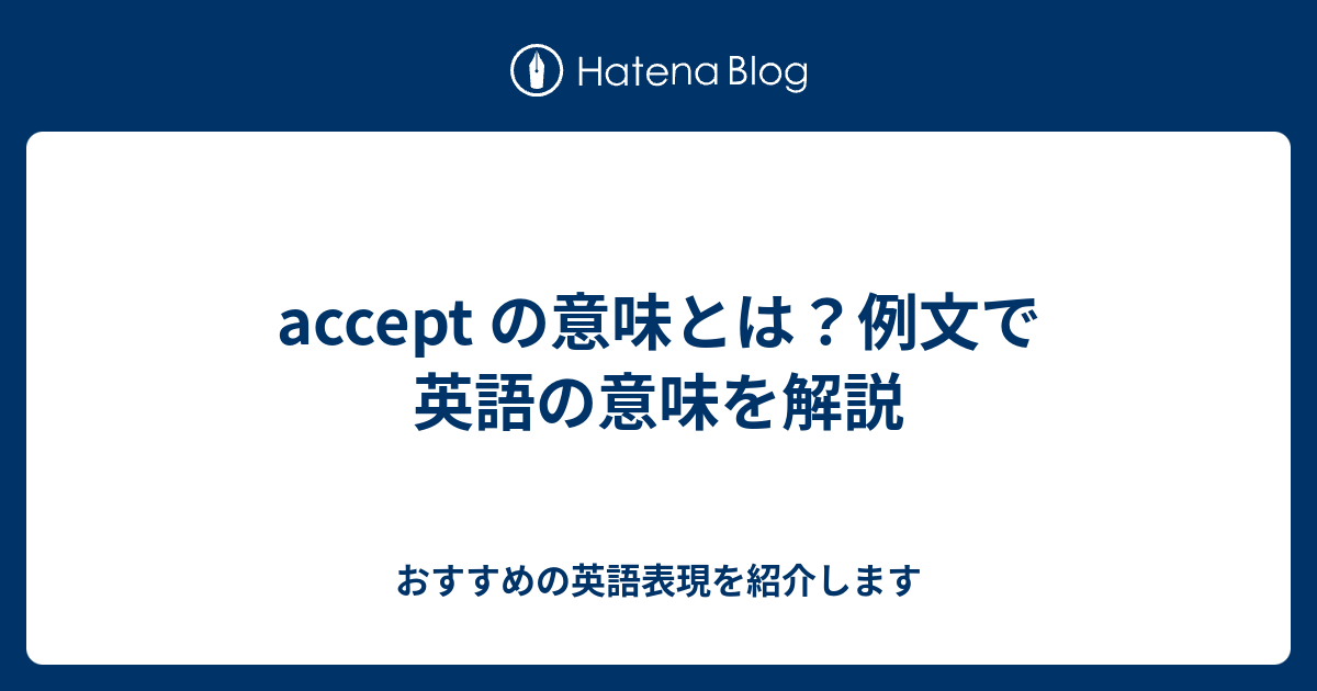 Accept の意味とは 例文で英語の意味を解説 六単塾の おすすめの英語表現を紹介します