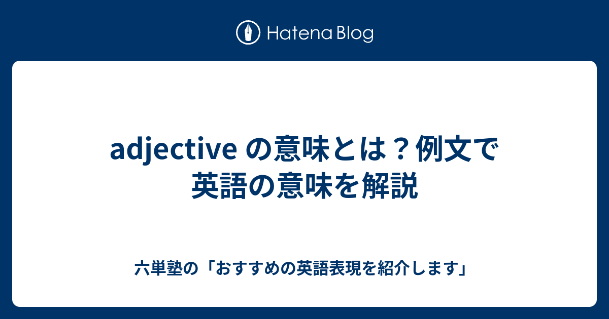 Adjective の意味とは 例文で英語の意味を解説 六単塾の おすすめの英語表現を紹介します