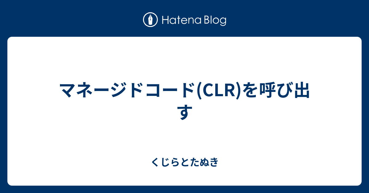 マネージドコード(CLR)を呼び出す くじらとたぬき