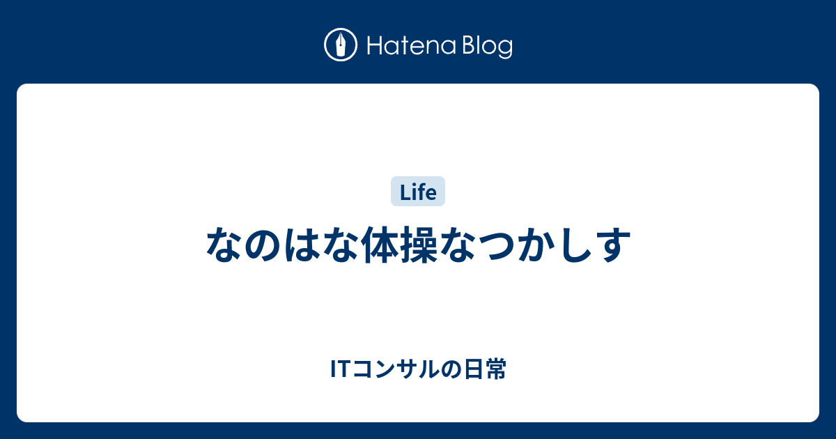 なのはな体操なつかしす プログラマとプロマネのあいだ