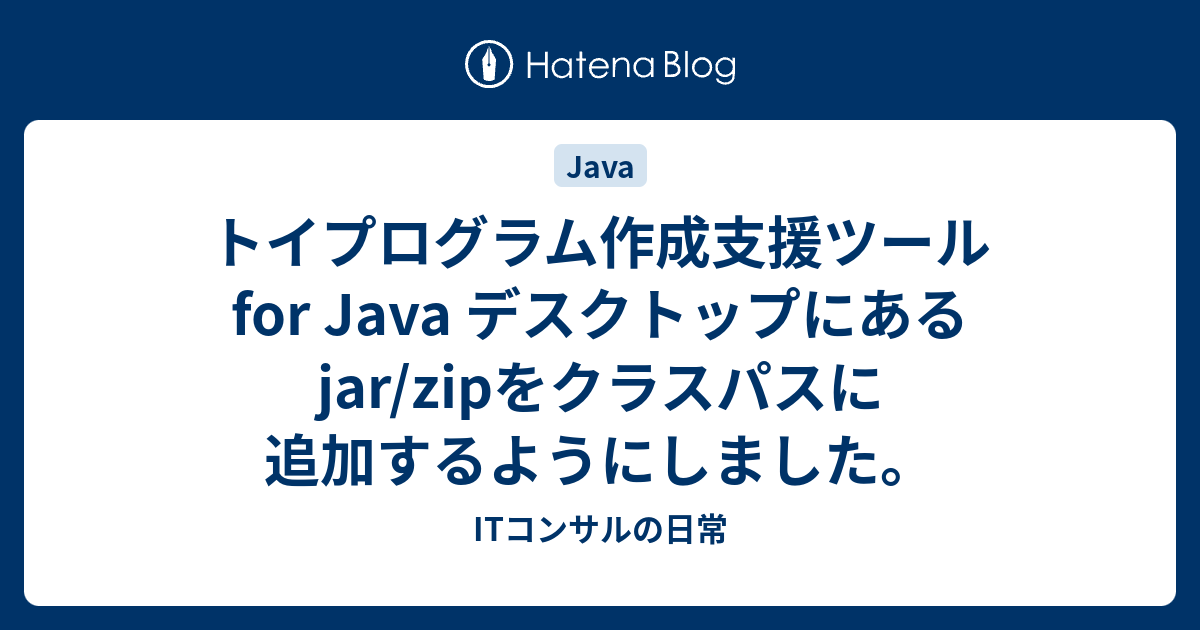 トイプログラム作成支援ツール For Java デスクトップにあるjar Zipをクラスパスに追加するようにしました プログラマとプロマネのあいだ