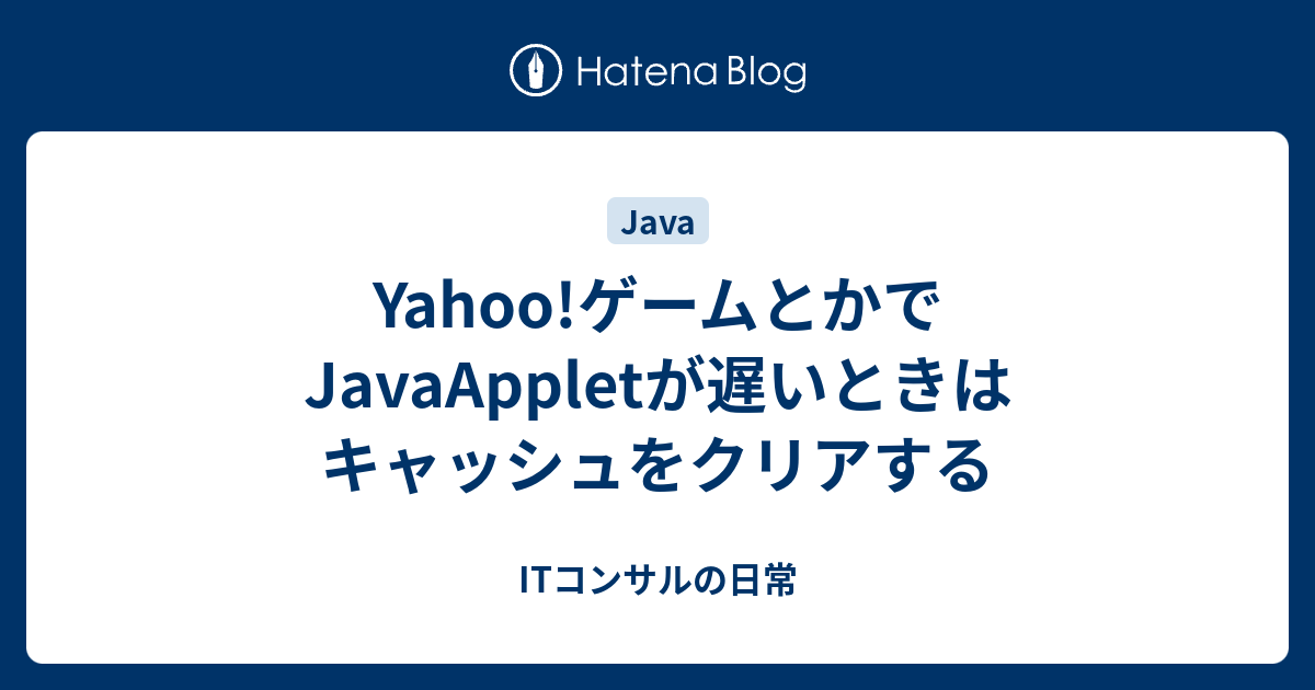 Yahoo ゲームとかでjavaappletが遅いときはキャッシュをクリアする プログラマとプロマネのあいだ