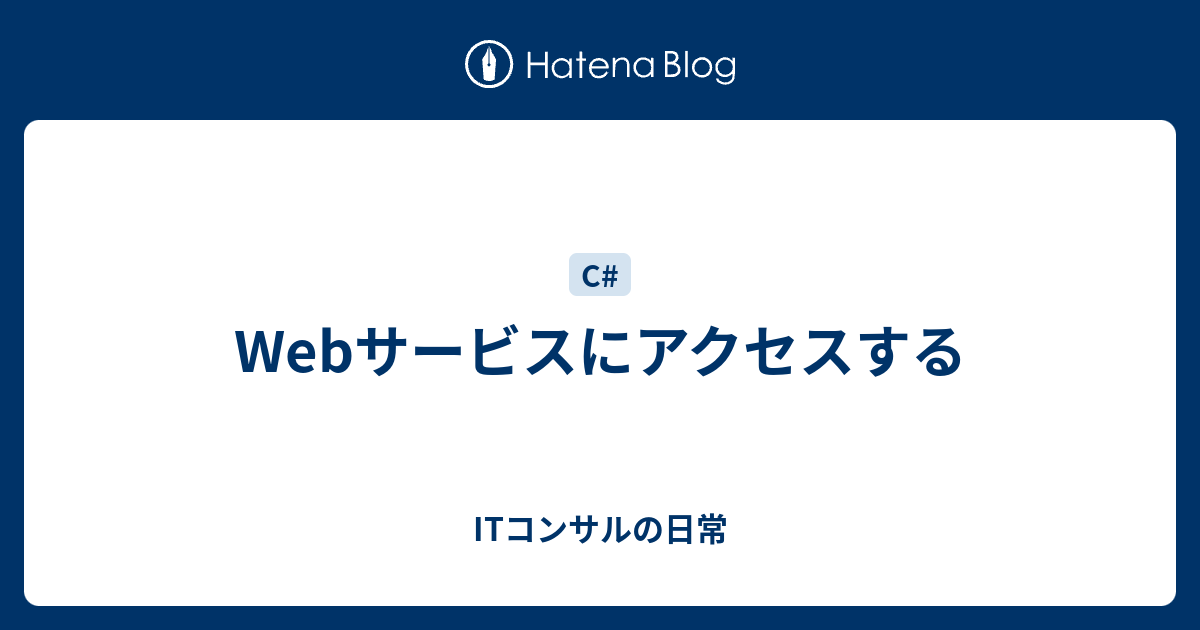 Webサービスにアクセスする Itコンサルの日常