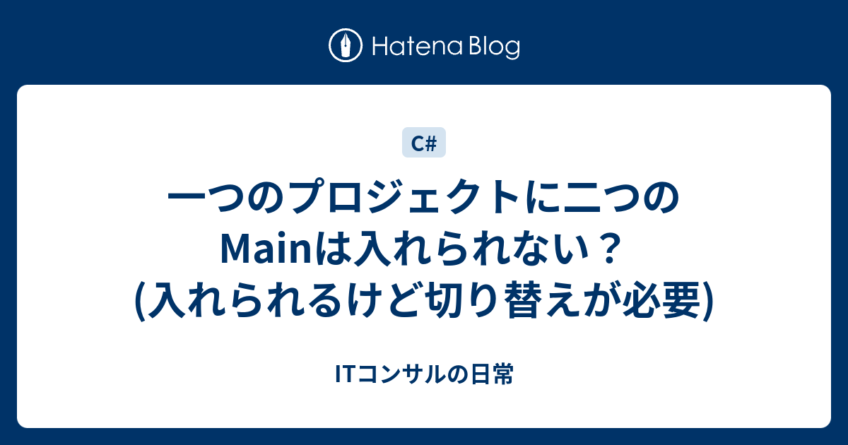 一つのプロジェクトに二つのmainは入れられない 入れられるけど切り替えが必要 Itコンサルの日常