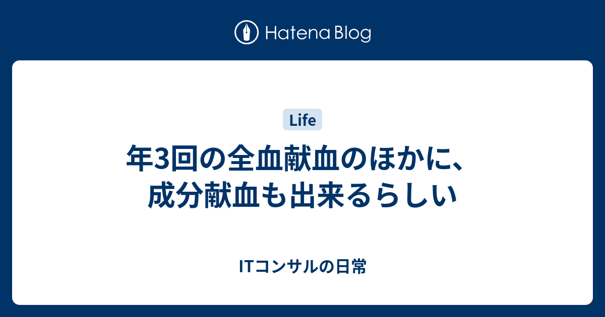 年3回の全血献血のほかに、成分献血も出来るらしい - ITコンサルの日常