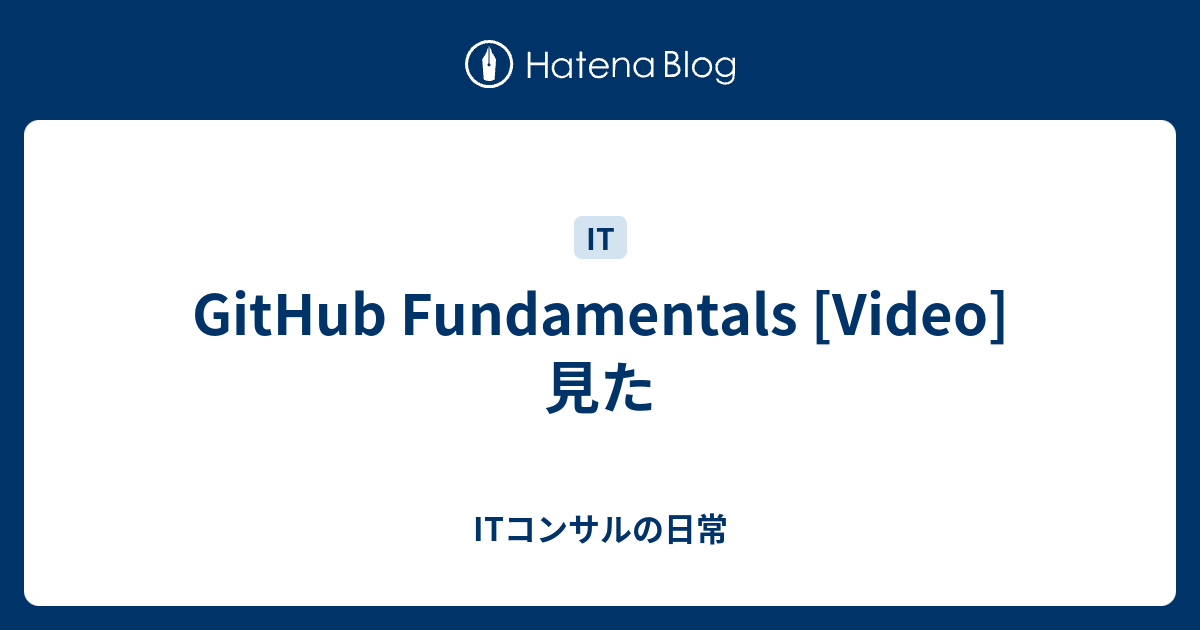 GitHub Fundamentals [Video] 見た - ITコンサルの日常