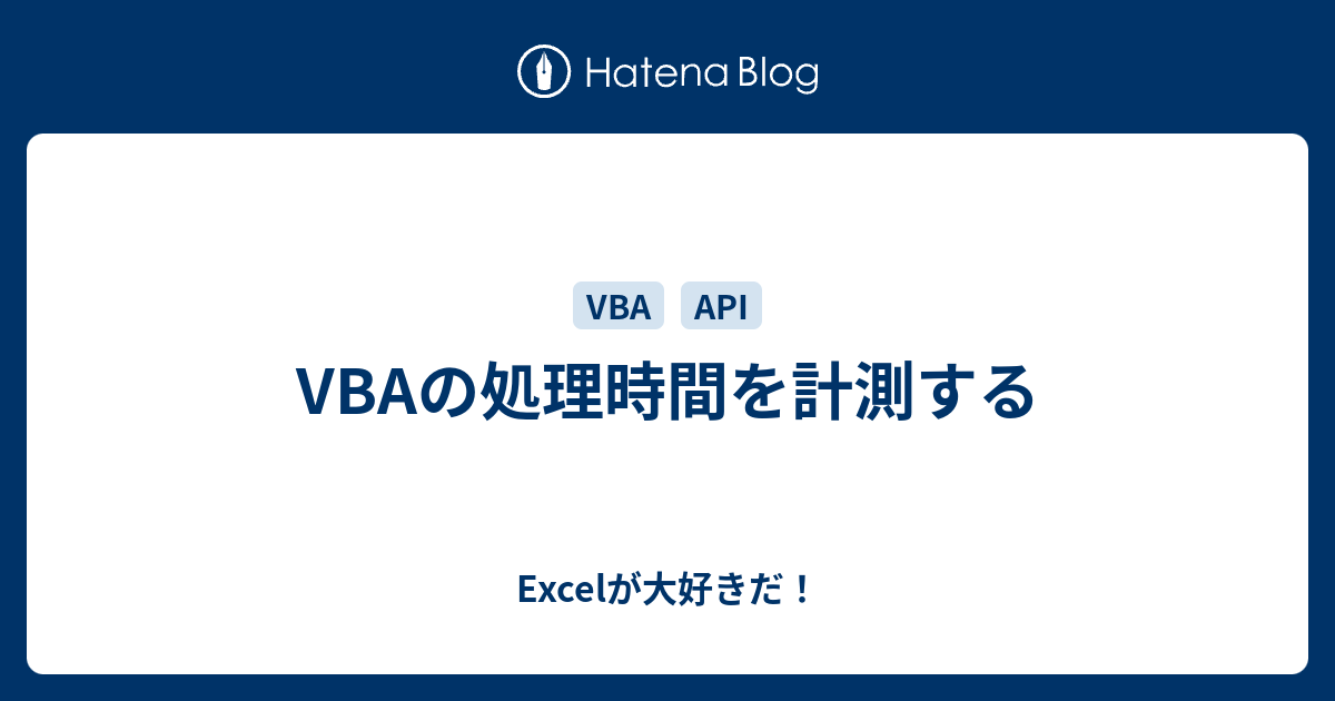 vba 時間 計測