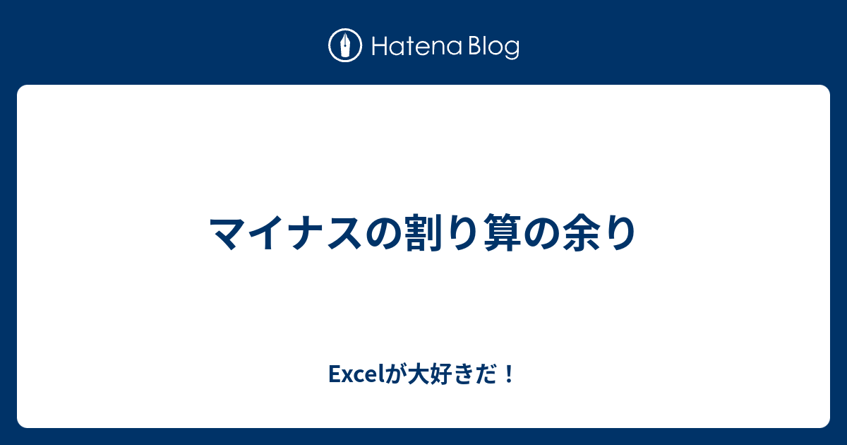 マイナスの割り算の余り Excelが大好きだ