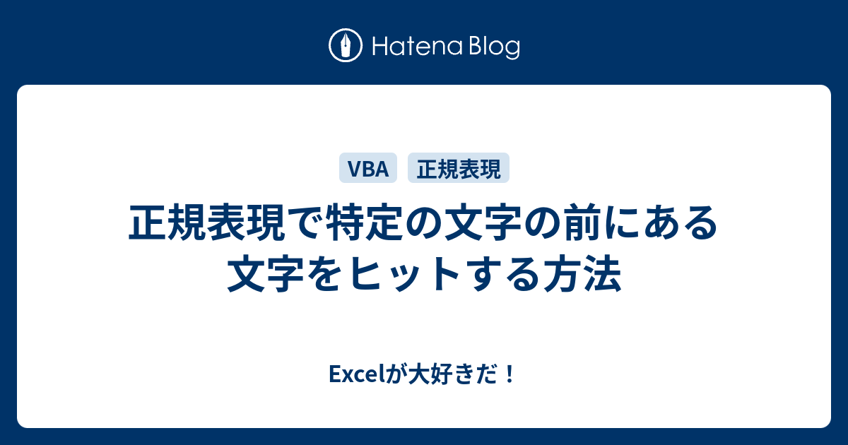 正規表現で特定の文字の前にある文字をヒットする方法 Excelが大好きだ