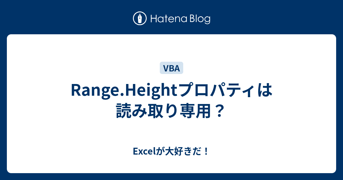 Range Heightプロパティは読み取り専用 Excelが大好きだ