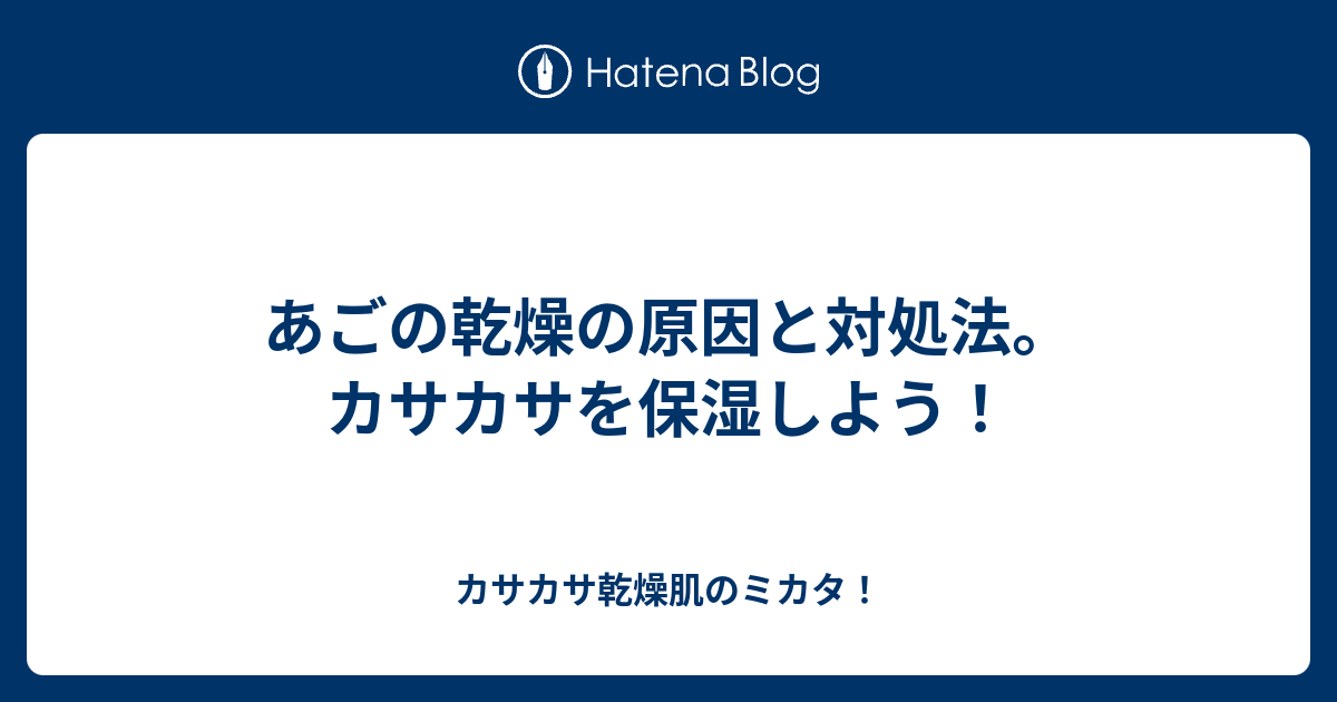 あごの乾燥の原因と対処法 カサカサを保湿しよう カサカサ乾燥肌のミカタ