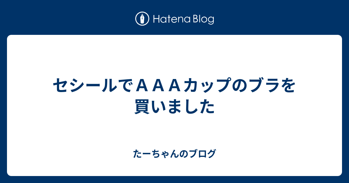 セシールでａａａカップのブラを買いました たーちゃんのブログ