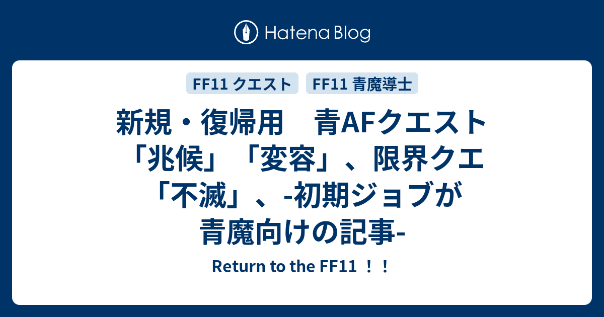 新規 復帰用 青afクエスト 兆候 変容 限界クエ 不滅 初期ジョブが青魔向けの記事 Return To The Ff11