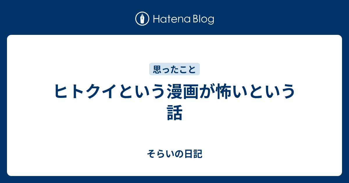 ヒトクイという漫画が怖いという話 そらいの日記