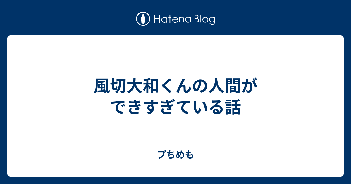 風切大和くんの人間ができすぎている話 プちめも