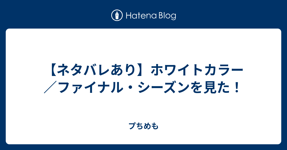 ネタバレあり ホワイトカラー ファイナル シーズンを見た プちめも